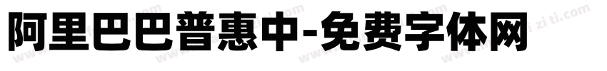 阿里巴巴普惠中字体转换