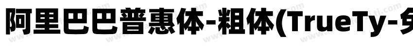 阿里巴巴普惠体-粗体(TrueTy字体转换