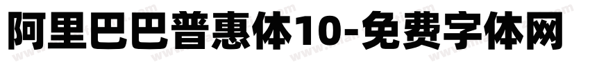 阿里巴巴普惠体10字体转换