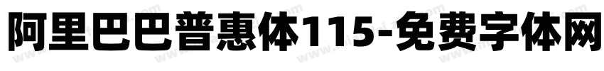 阿里巴巴普惠体115字体转换