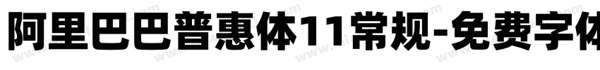 阿里巴巴普惠体11常规字体转换