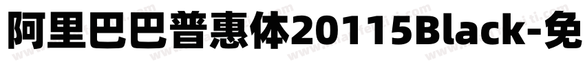 阿里巴巴普惠体20115Black字体转换