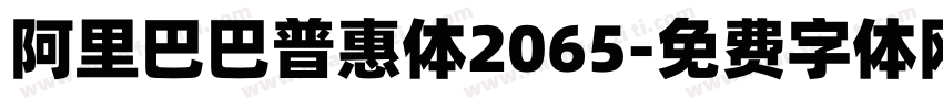 阿里巴巴普惠体2065字体转换