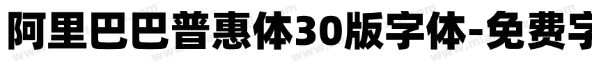 阿里巴巴普惠体30版字体字体转换