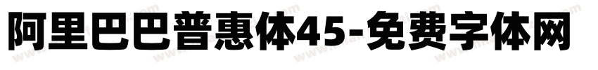 阿里巴巴普惠体45字体转换