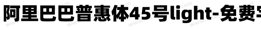 阿里巴巴普惠体45号light字体转换