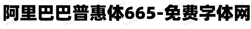 阿里巴巴普惠体665字体转换