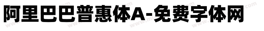 阿里巴巴普惠体A字体转换