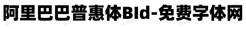 阿里巴巴普惠体BId字体转换