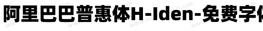 阿里巴巴普惠体H-Iden字体转换
