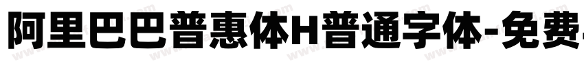 阿里巴巴普惠体H普通字体字体转换