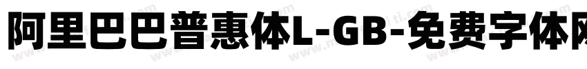阿里巴巴普惠体L-GB字体转换