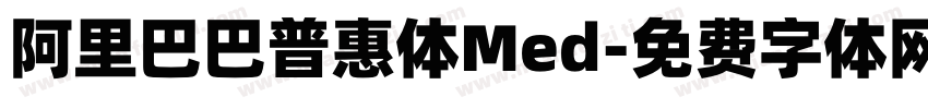 阿里巴巴普惠体Med字体转换