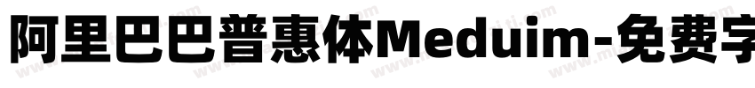 阿里巴巴普惠体Meduim字体转换