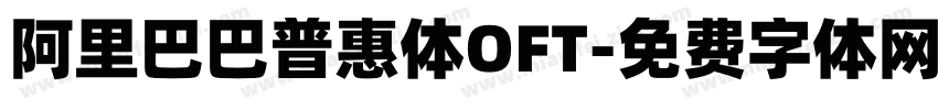 阿里巴巴普惠体OFT字体转换