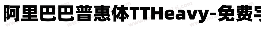 阿里巴巴普惠体TTHeavy字体转换