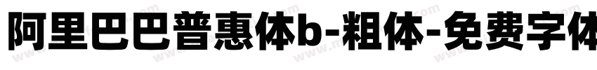 阿里巴巴普惠体b-粗体字体转换