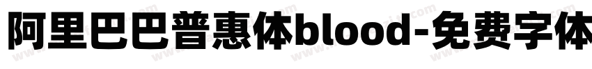 阿里巴巴普惠体blood字体转换