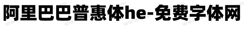 阿里巴巴普惠体he字体转换