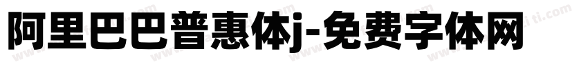 阿里巴巴普惠体j字体转换