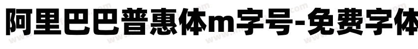 阿里巴巴普惠体m字号字体转换