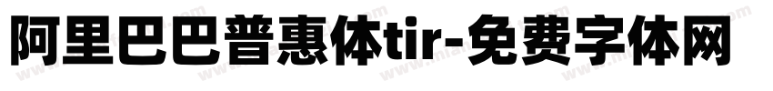 阿里巴巴普惠体tir字体转换