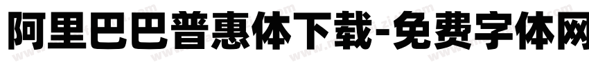 阿里巴巴普惠体下载字体转换