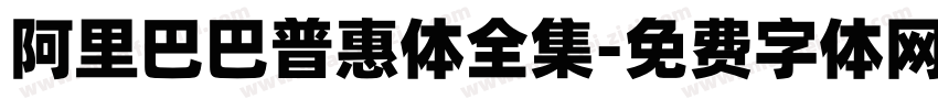 阿里巴巴普惠体全集字体转换