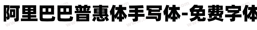 阿里巴巴普惠体手写体字体转换