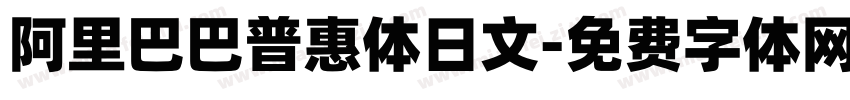 阿里巴巴普惠体日文字体转换