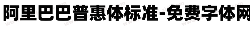 阿里巴巴普惠体标准字体转换