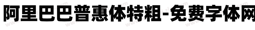 阿里巴巴普惠体特粗字体转换