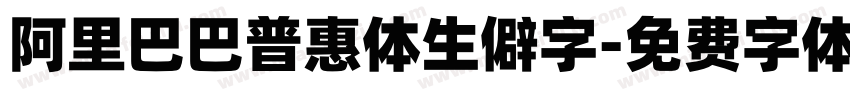 阿里巴巴普惠体生僻字字体转换