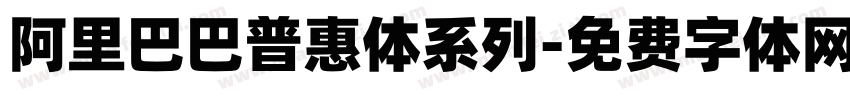 阿里巴巴普惠体系列字体转换