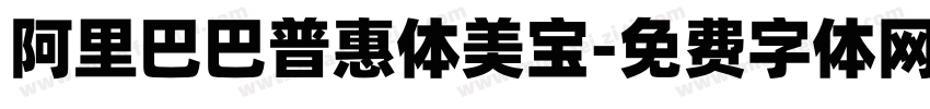 阿里巴巴普惠体美宝字体转换