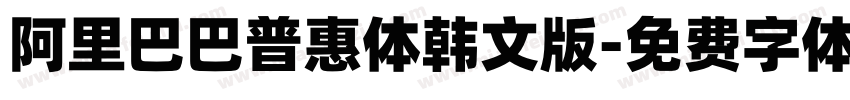 阿里巴巴普惠体韩文版字体转换
