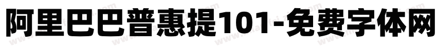阿里巴巴普惠提101字体转换