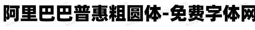 阿里巴巴普惠粗圆体字体转换