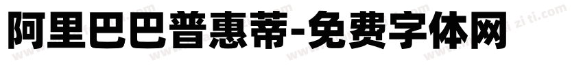 阿里巴巴普惠蒂字体转换