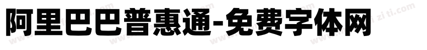 阿里巴巴普惠通字体转换