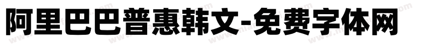 阿里巴巴普惠韩文字体转换