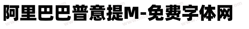 阿里巴巴普意提M字体转换