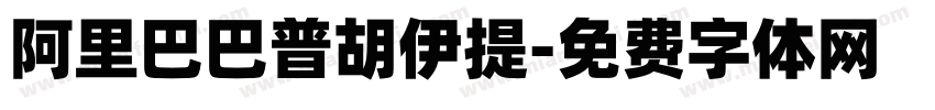 阿里巴巴普胡伊提字体转换