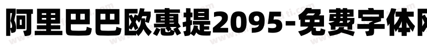 阿里巴巴欧惠提2095字体转换