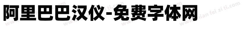 阿里巴巴汉仪字体转换