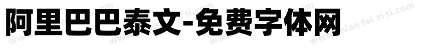 阿里巴巴泰文字体转换