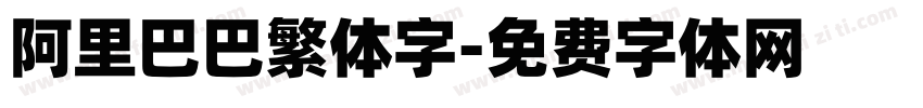 阿里巴巴繁体字字体转换