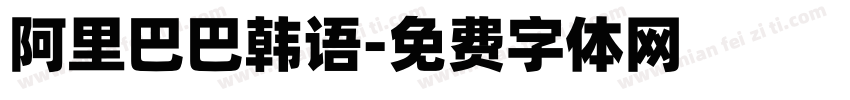 阿里巴巴韩语字体转换