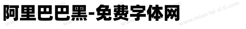 阿里巴巴黑字体转换 阿里巴巴黑字体转换