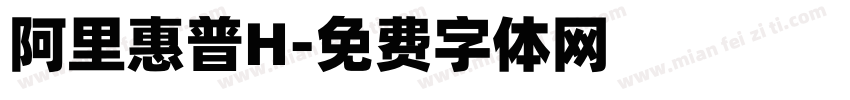 阿里惠普H字体转换